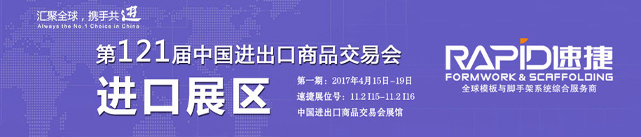 速捷121届广交会201701