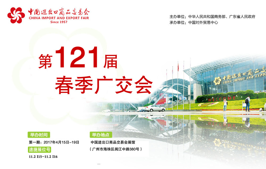 速捷121届广交会201700